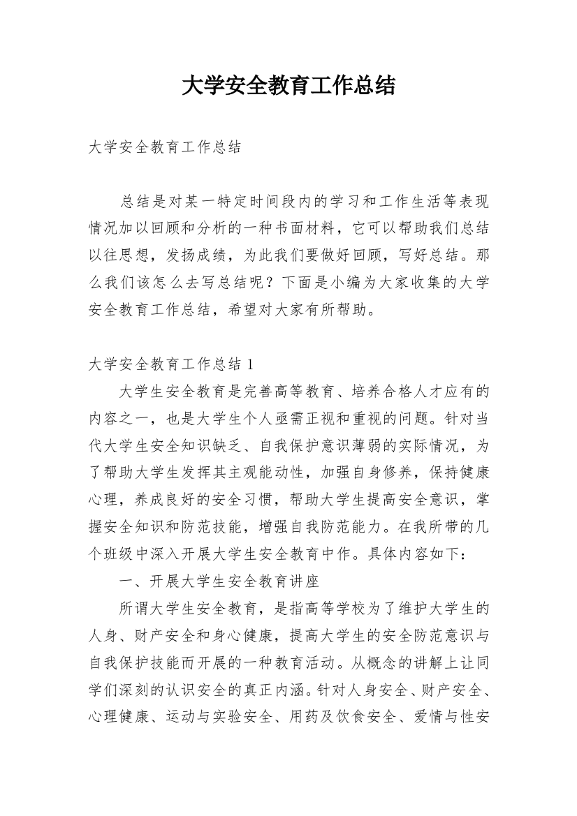 大学安全教育工作总结