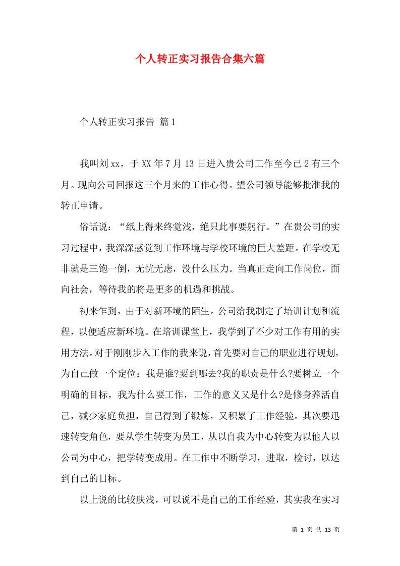 个人转正实习报告合集六篇