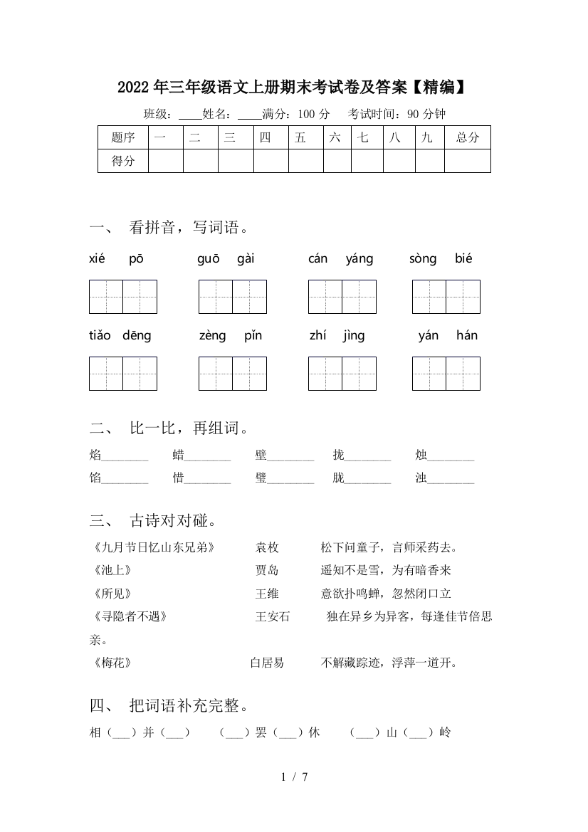 2022年三年级语文上册期末考试卷及答案【精编】