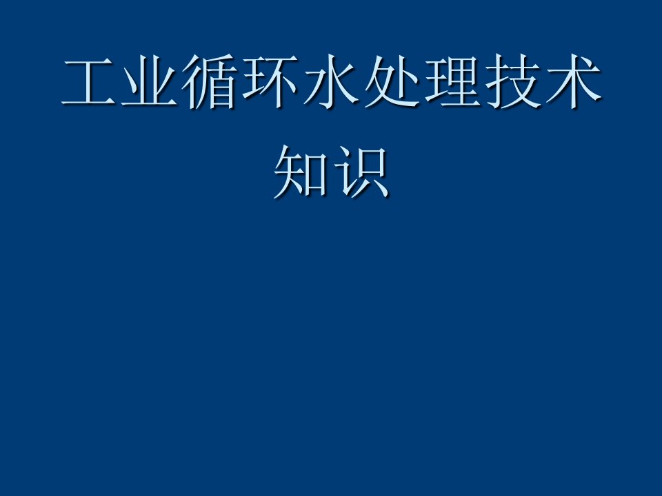 企业培训-工业循环水处理技术培训72页