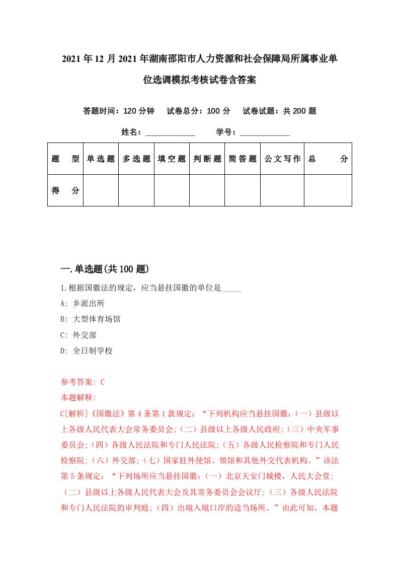 2021年12月2021年湖南邵阳市人力资源和社会保障局所属事业单位选调模拟考核试卷含答案9