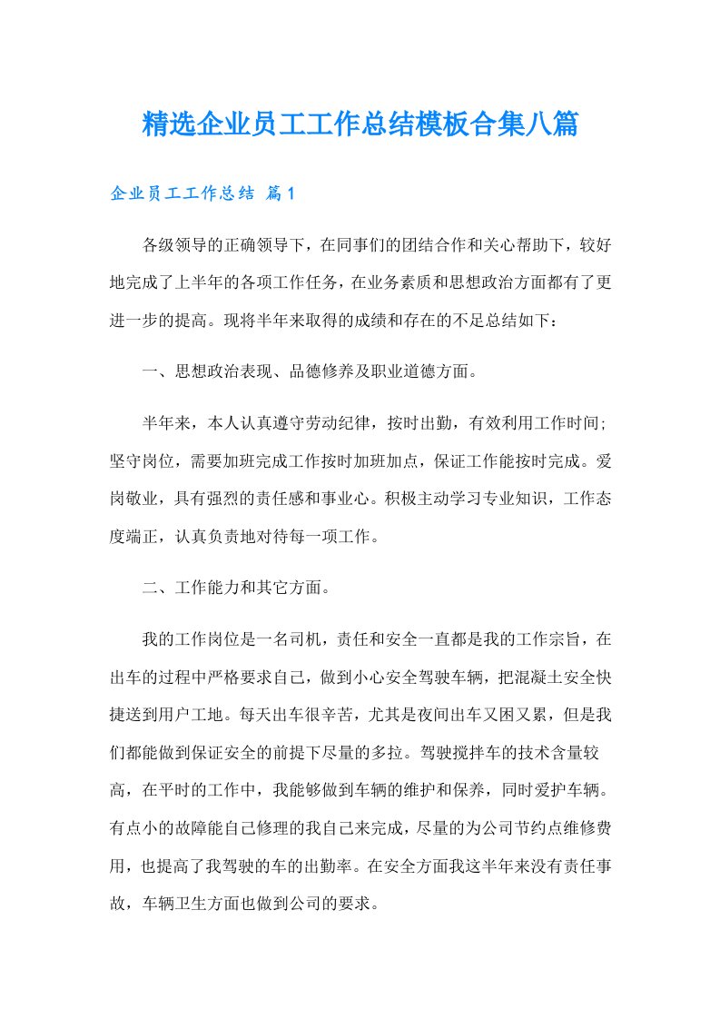 精选企业员工工作总结模板合集八篇