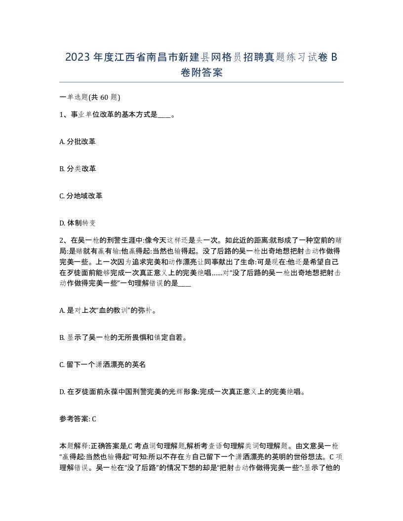 2023年度江西省南昌市新建县网格员招聘真题练习试卷B卷附答案