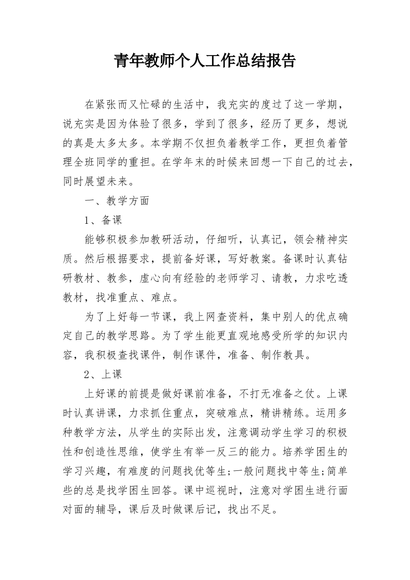 青年教师个人工作总结报告_1