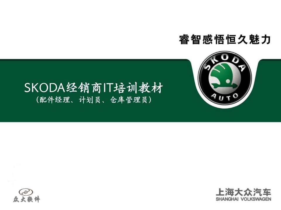 [精选]上海大众SKODA经销商IT培训教材