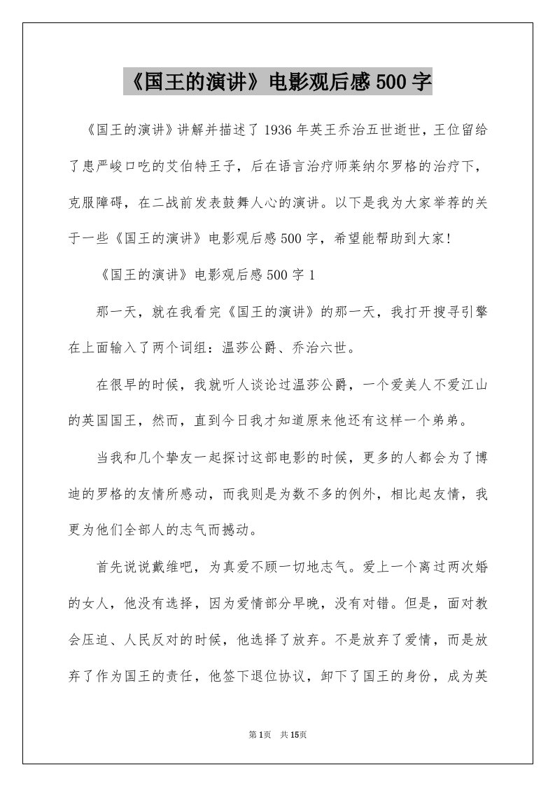 国王的演讲电影观后感500字