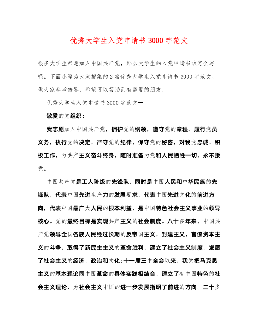 2022优秀大学生入党申请书3000字范文