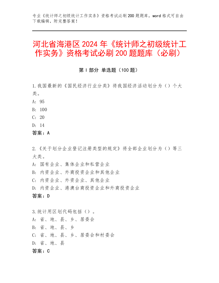 河北省海港区2024年《统计师之初级统计工作实务》资格考试必刷200题题库（必刷）