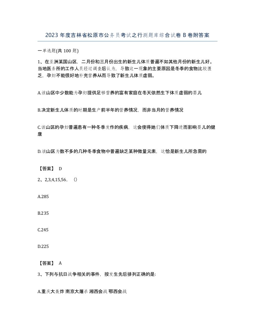 2023年度吉林省松原市公务员考试之行测题库综合试卷B卷附答案