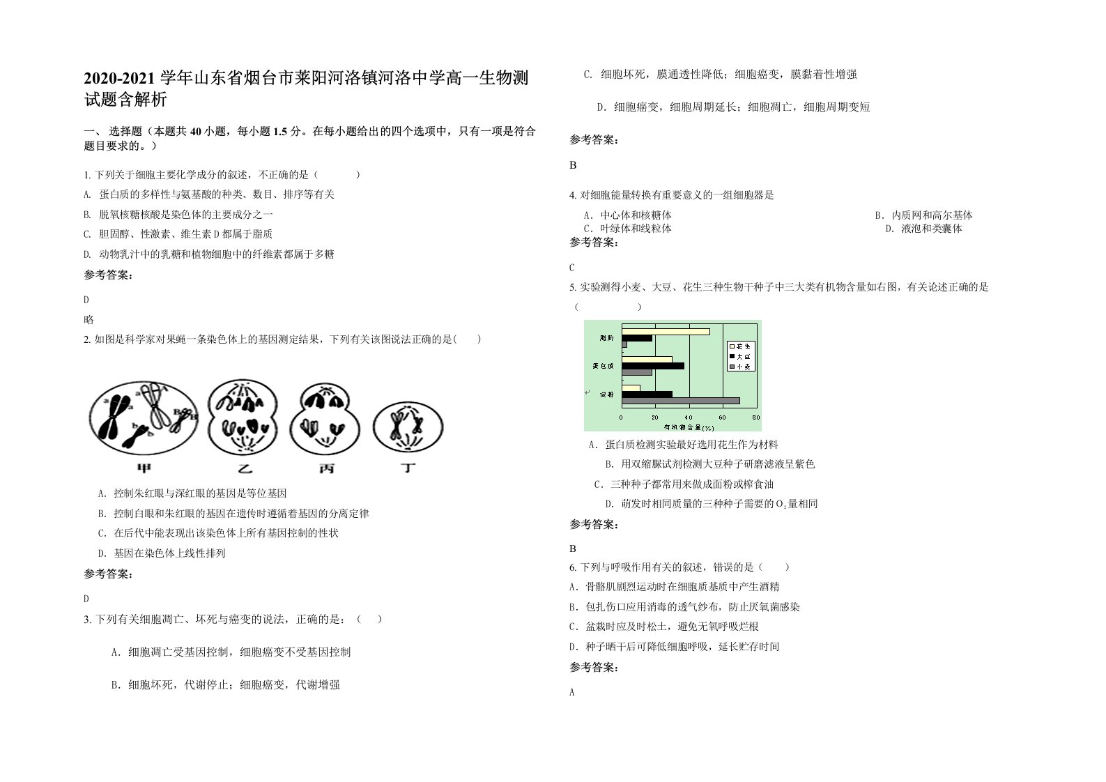 2020-2021学年山东省烟台市莱阳河洛镇河洛中学高一生物测试题含解析