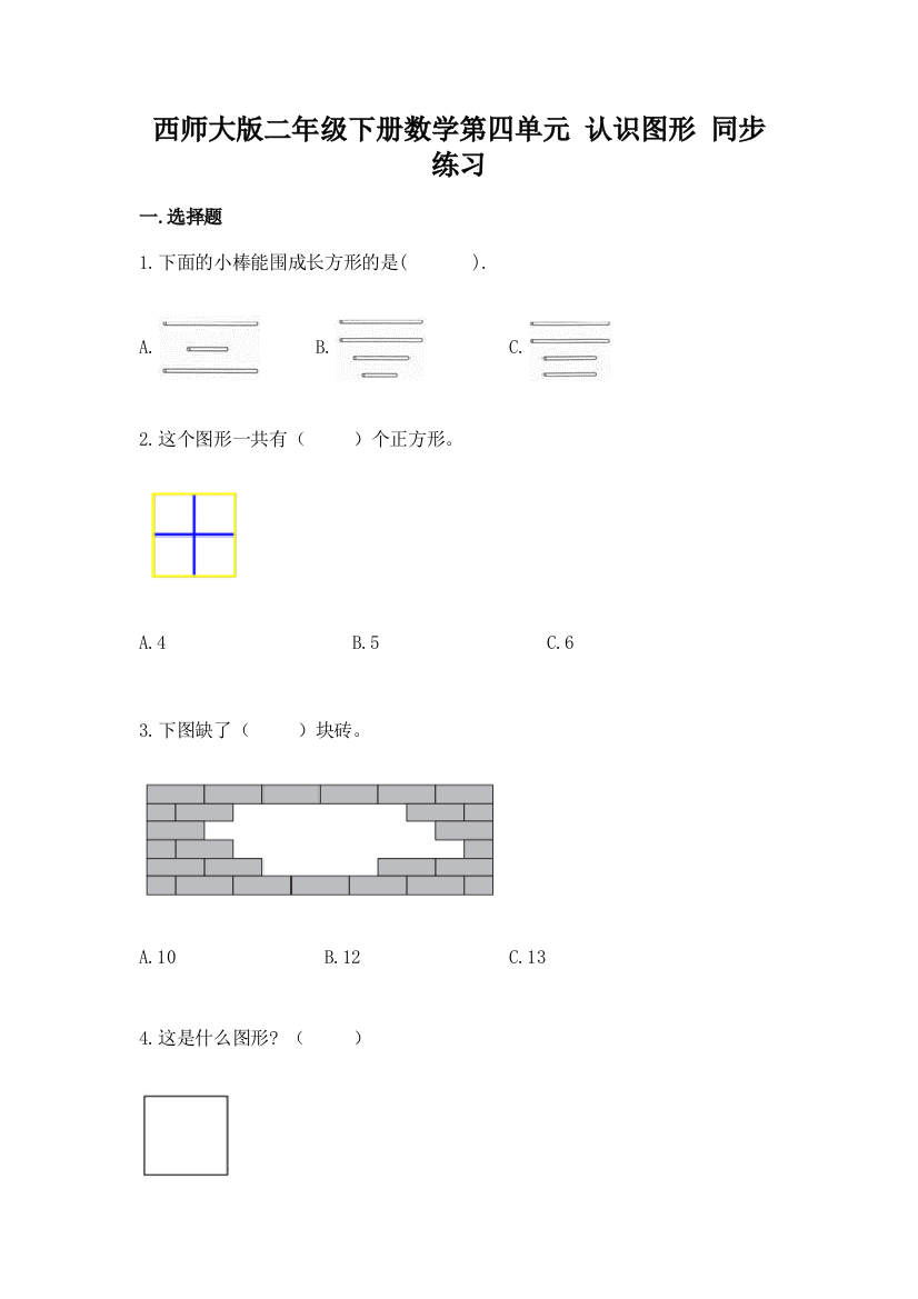 西师大版二年级下册数学第四单元-认识图形-同步练习