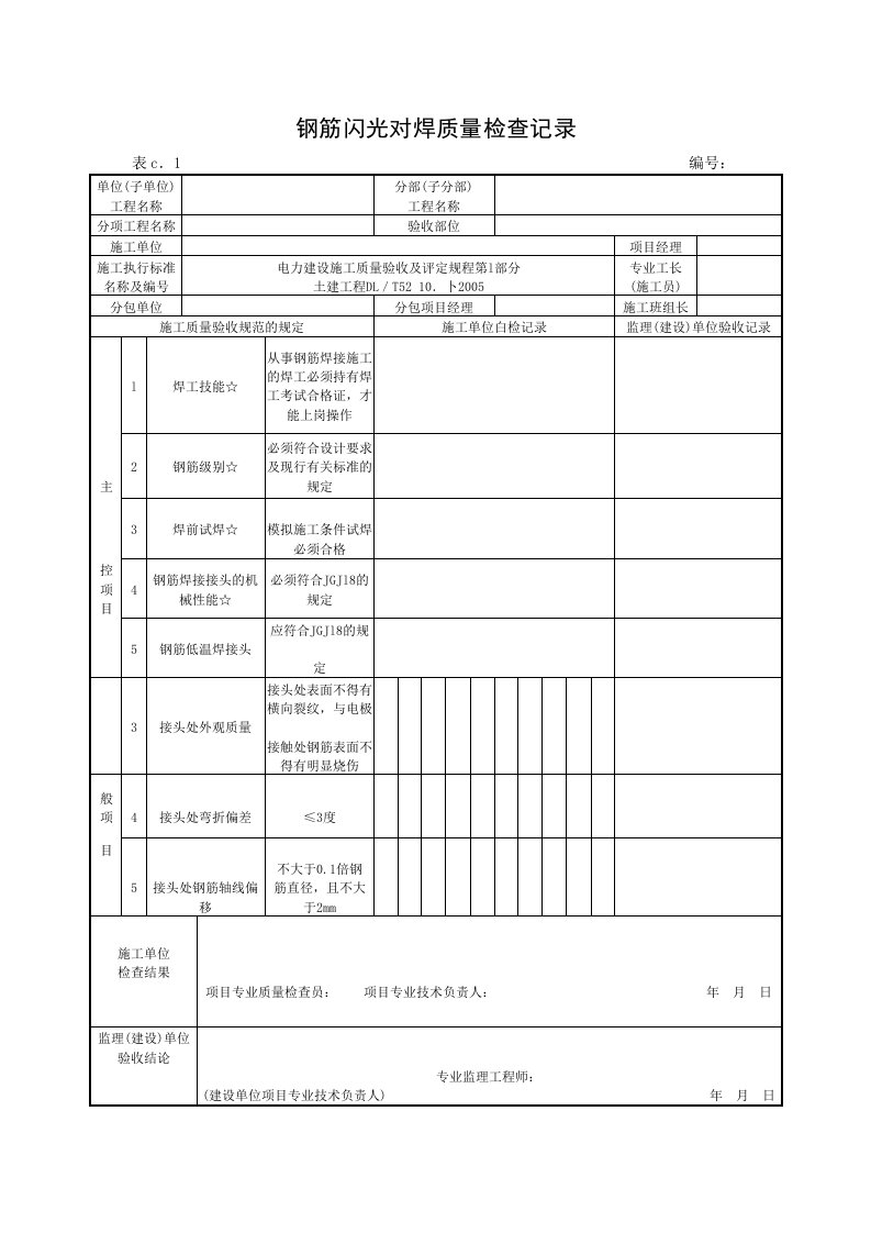 建筑资料-钢筋闪光对焊质量检查记录