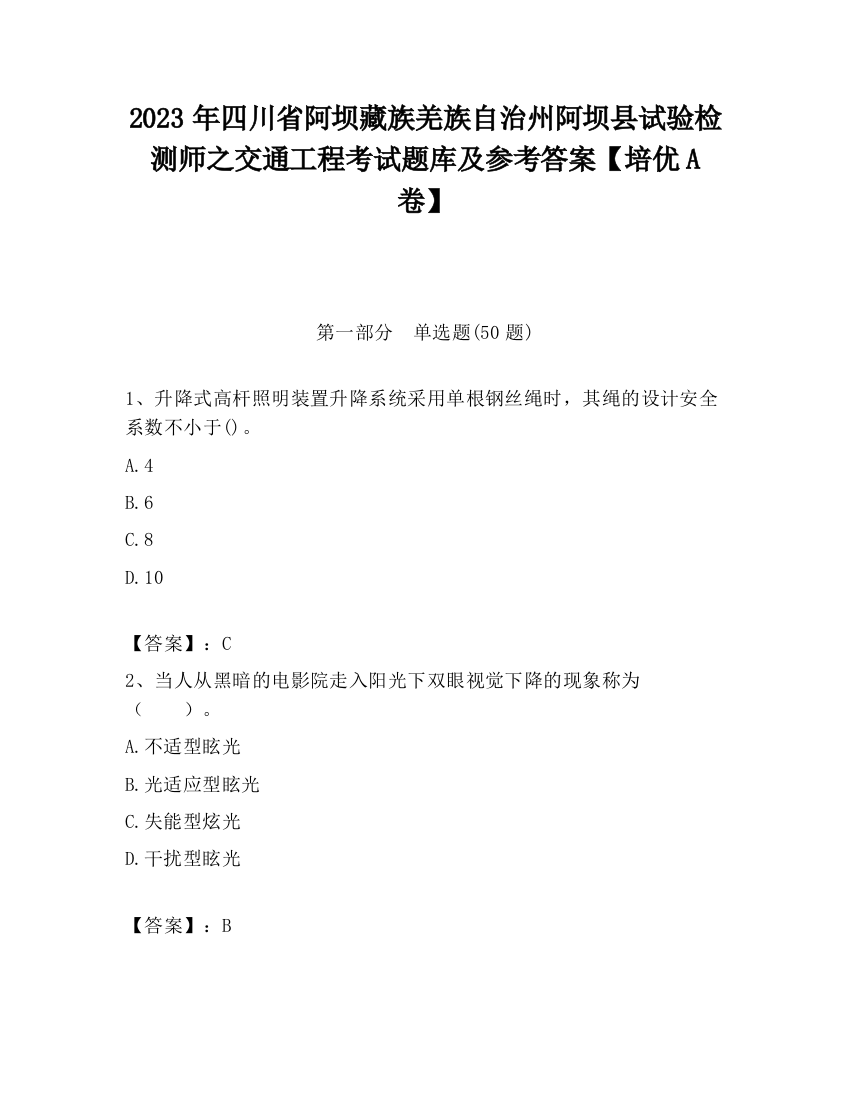 2023年四川省阿坝藏族羌族自治州阿坝县试验检测师之交通工程考试题库及参考答案【培优A卷】