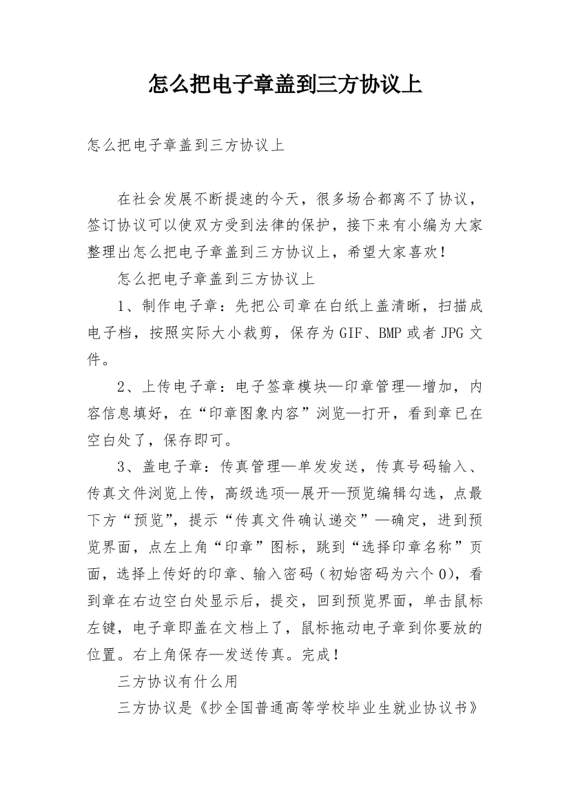 怎么把电子章盖到三方协议上