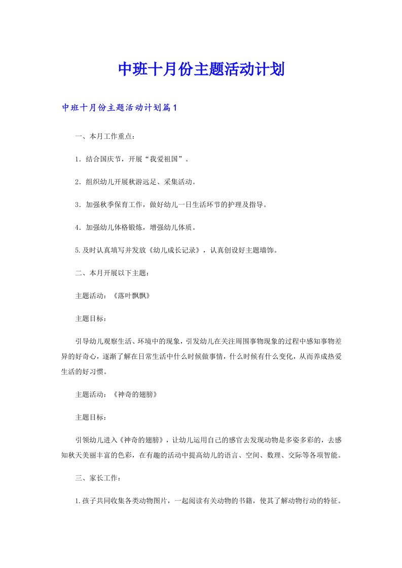 中班十月份主题活动计划