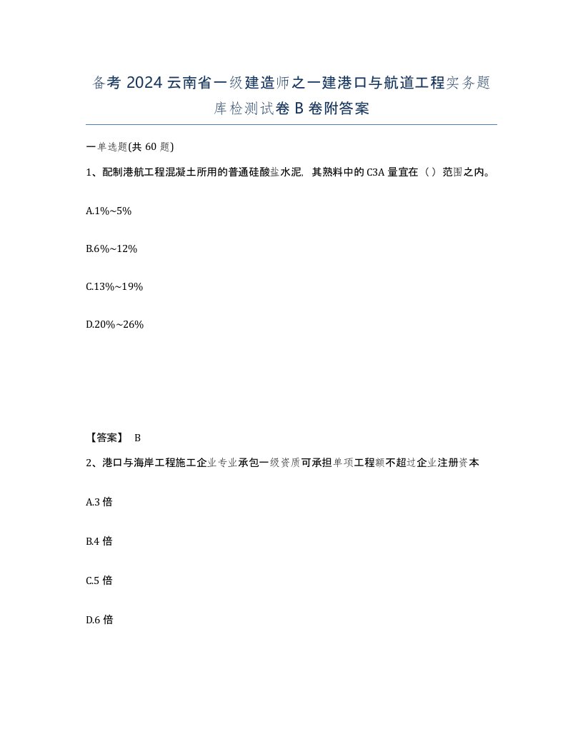 备考2024云南省一级建造师之一建港口与航道工程实务题库检测试卷B卷附答案