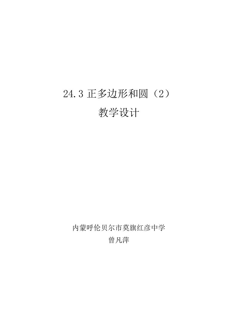 24.3正多边形和圆教学设计（精选）