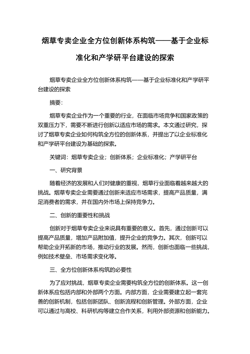 烟草专卖企业全方位创新体系构筑——基于企业标准化和产学研平台建设的探索