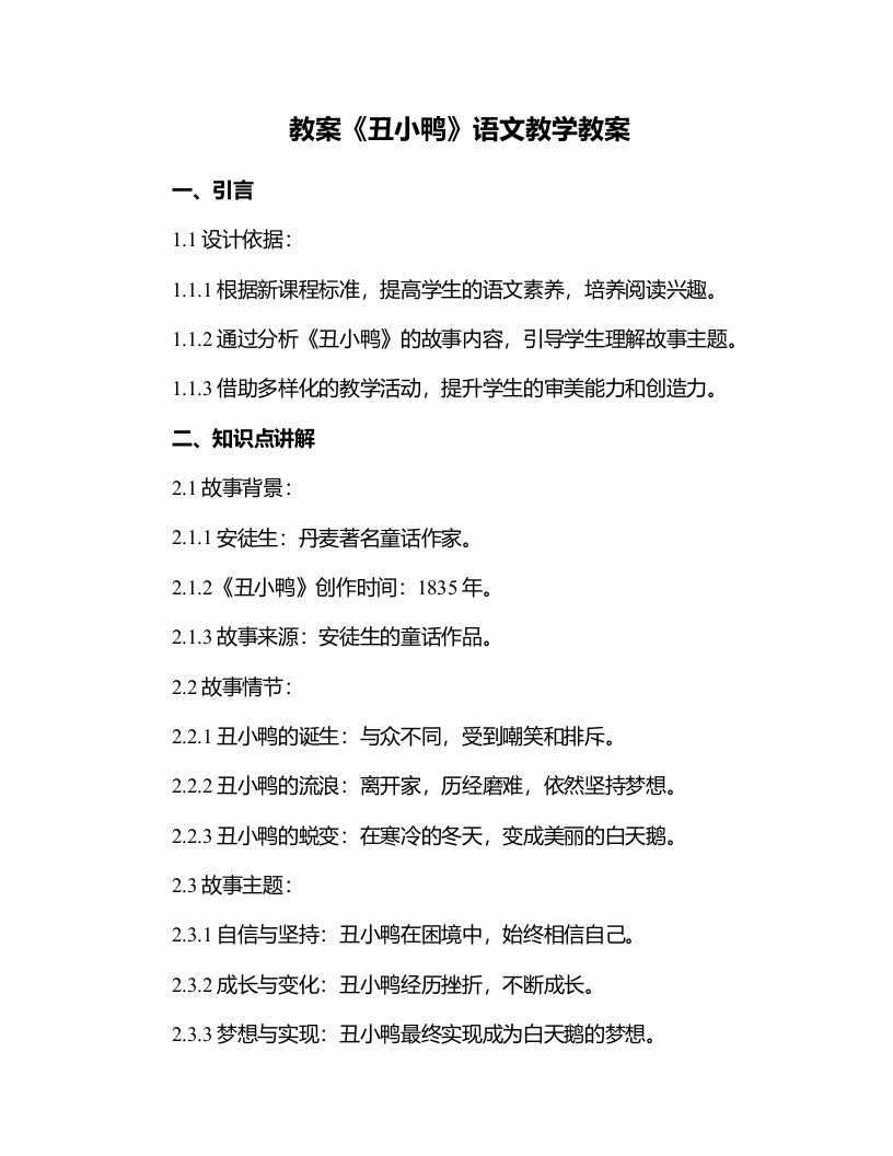 《丑小鸭》语文教学教案