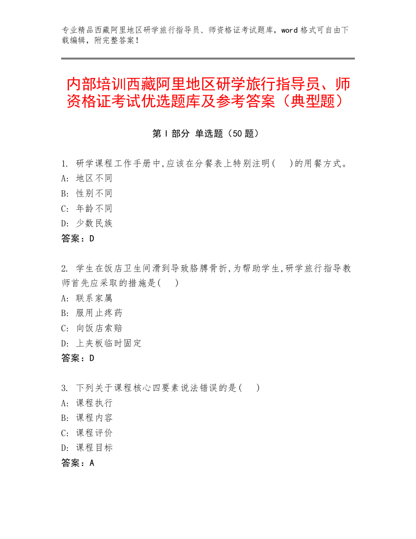 内部培训西藏阿里地区研学旅行指导员、师资格证考试优选题库及参考答案（典型题）