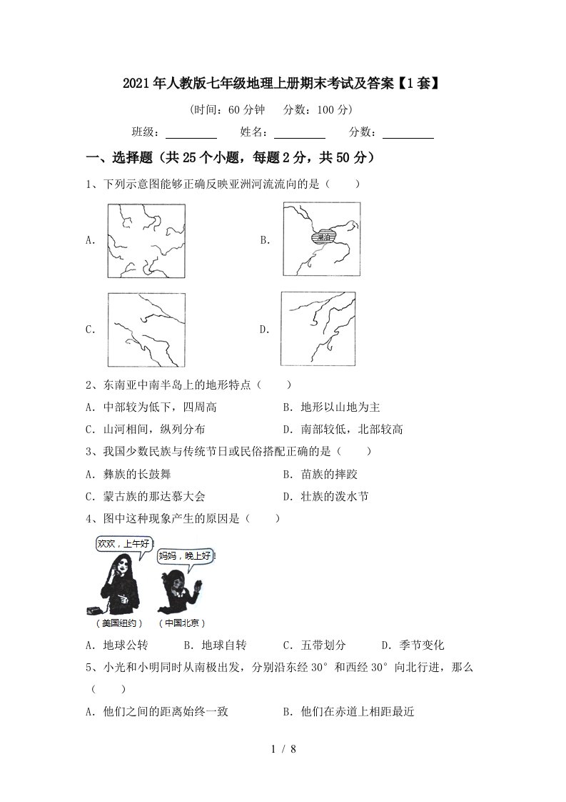 2021年人教版七年级地理上册期末考试及答案1套