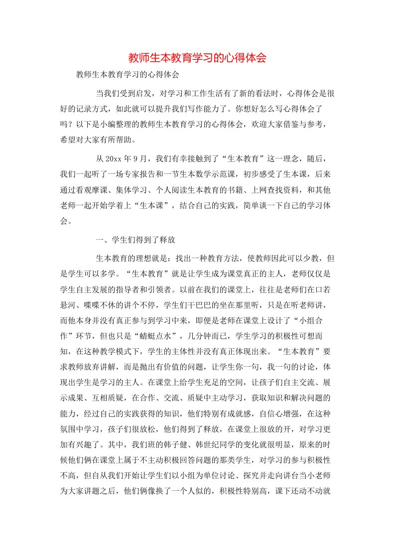 教师生本教育学习的心得体会