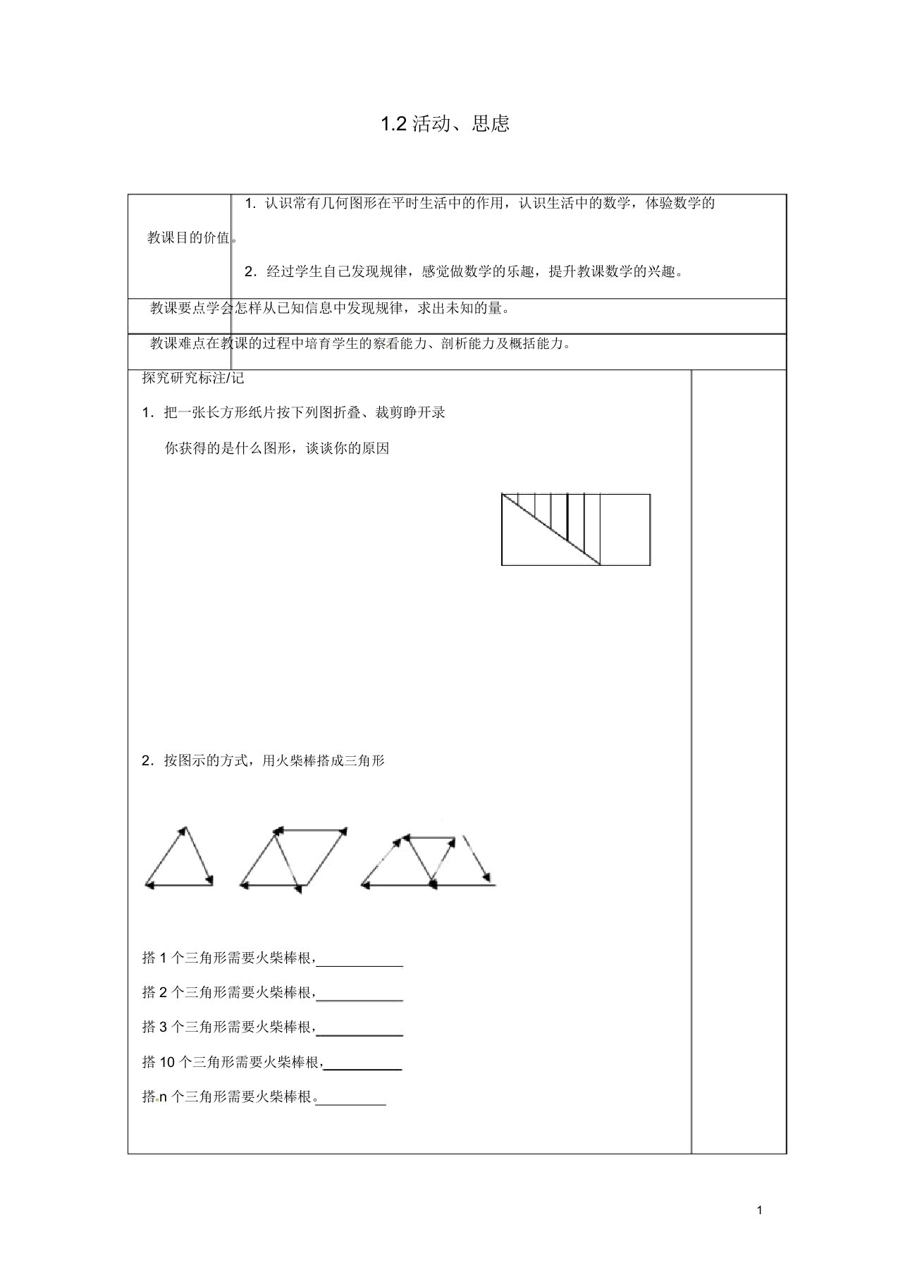 苏科初中数学七年级上册《12活动思考》教案(5)