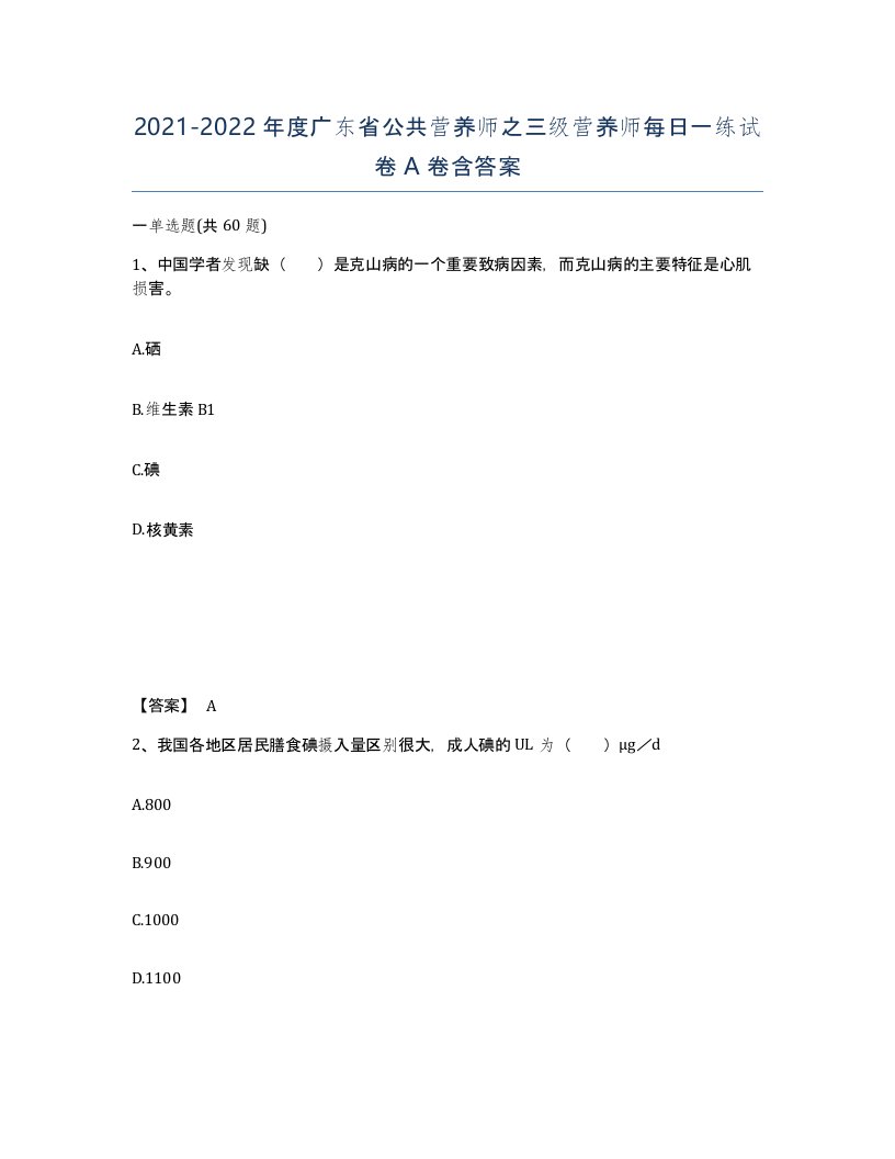 2021-2022年度广东省公共营养师之三级营养师每日一练试卷A卷含答案