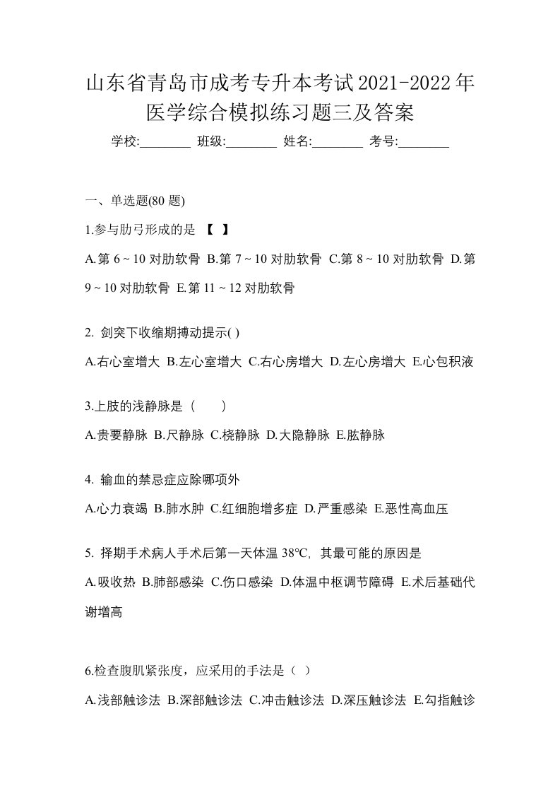 山东省青岛市成考专升本考试2021-2022年医学综合模拟练习题三及答案