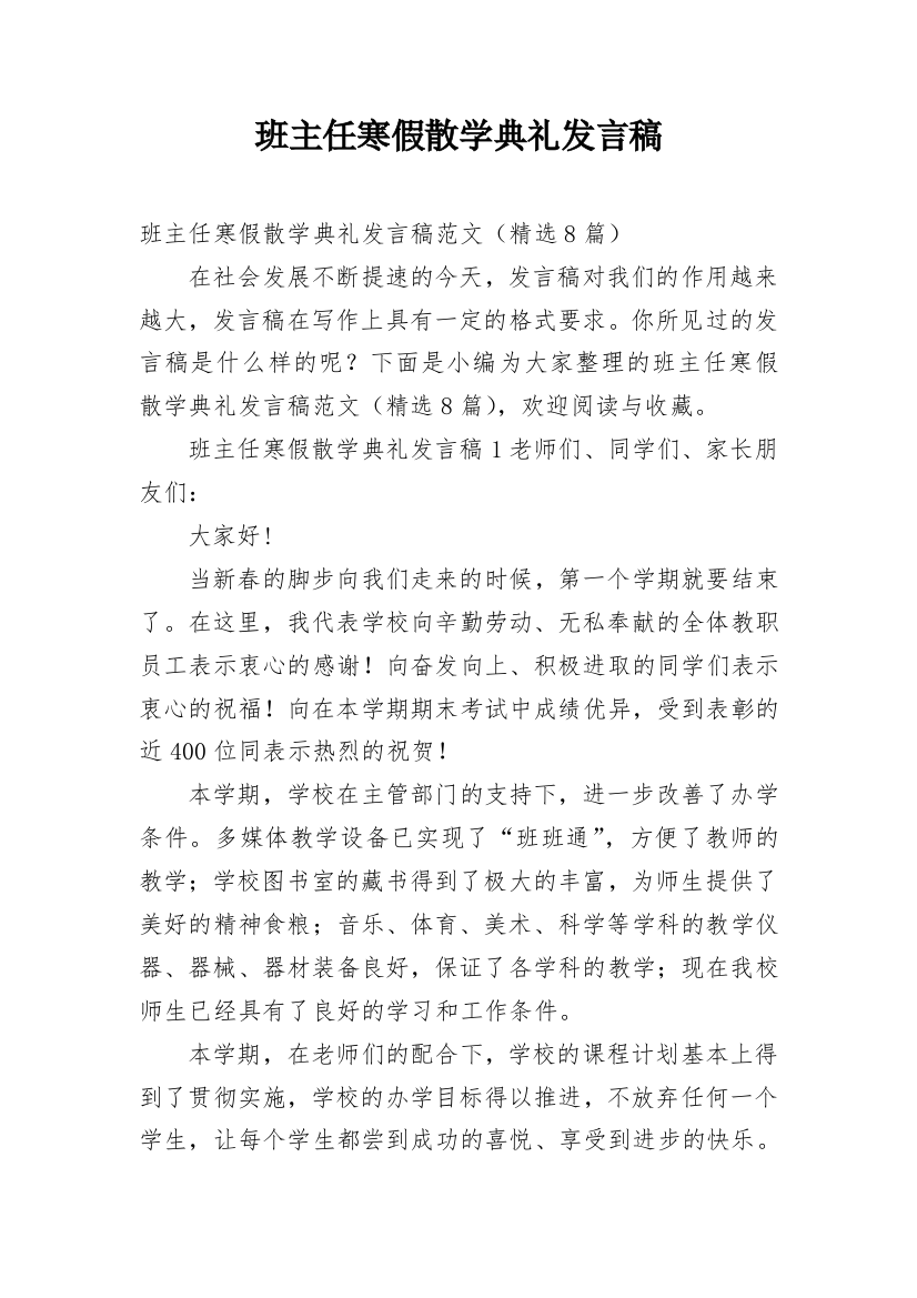 班主任寒假散学典礼发言稿