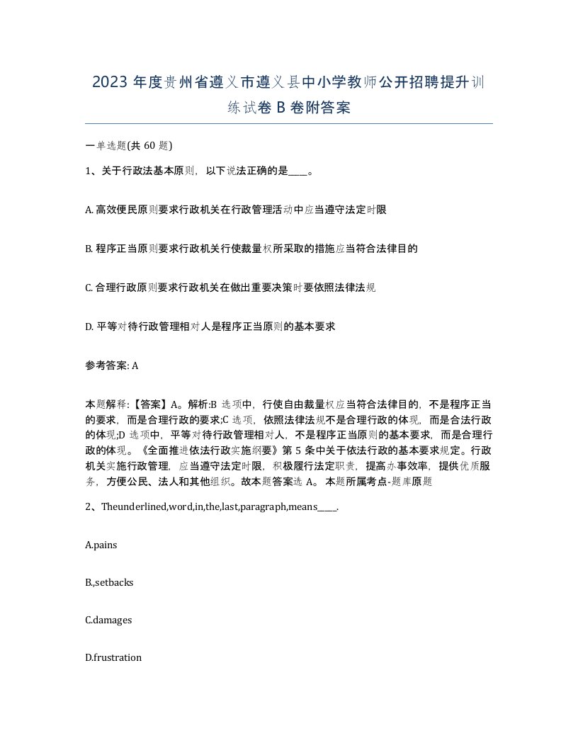 2023年度贵州省遵义市遵义县中小学教师公开招聘提升训练试卷B卷附答案