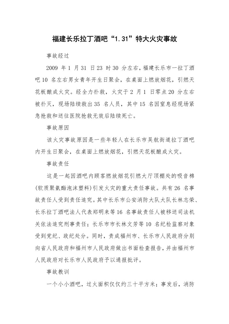 事故案例_案例分析_福建长乐拉丁酒吧“1.31”特大火灾事故