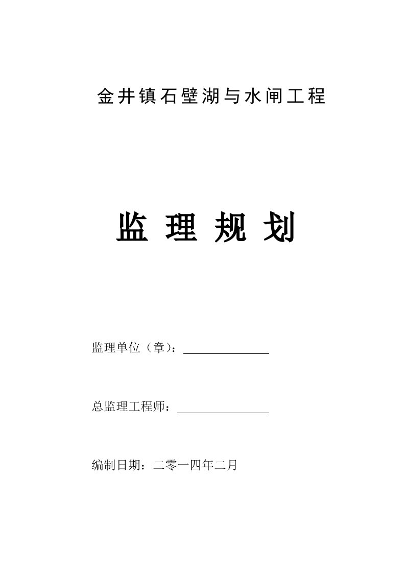 金井镇石壁湖与水闸工程监理规划