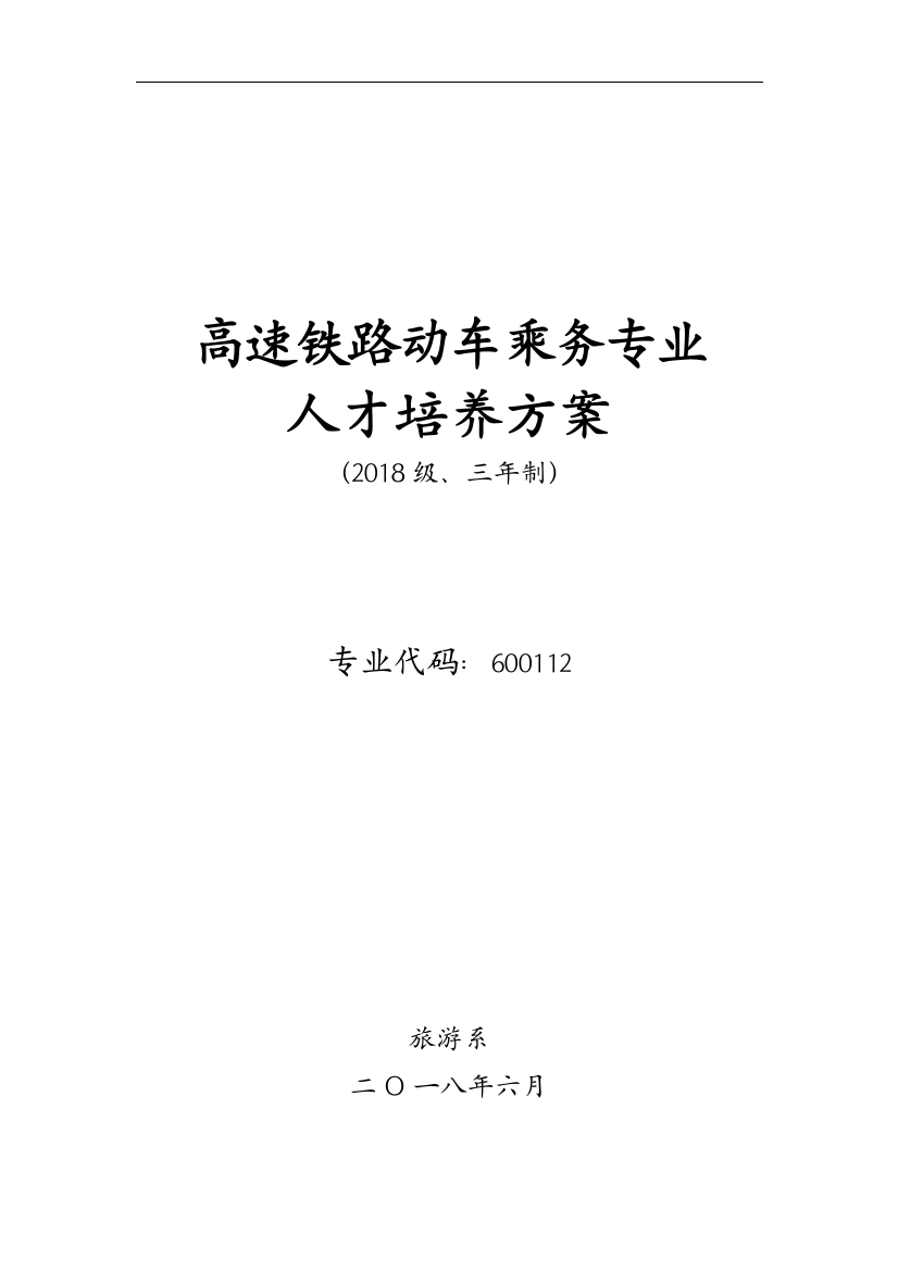 (完整word版)2018高速铁路客运乘务专业人才培养方案