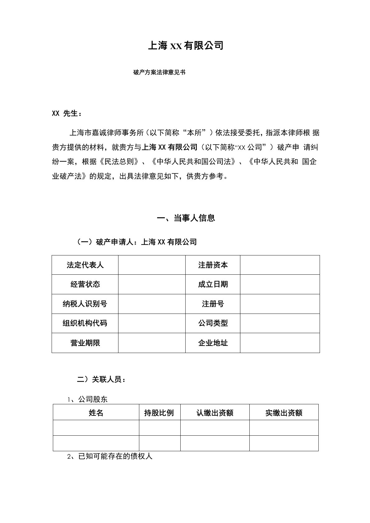 公司破产方案法律意见书