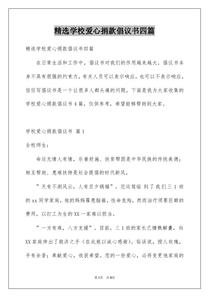 学校爱心捐款倡议书四篇