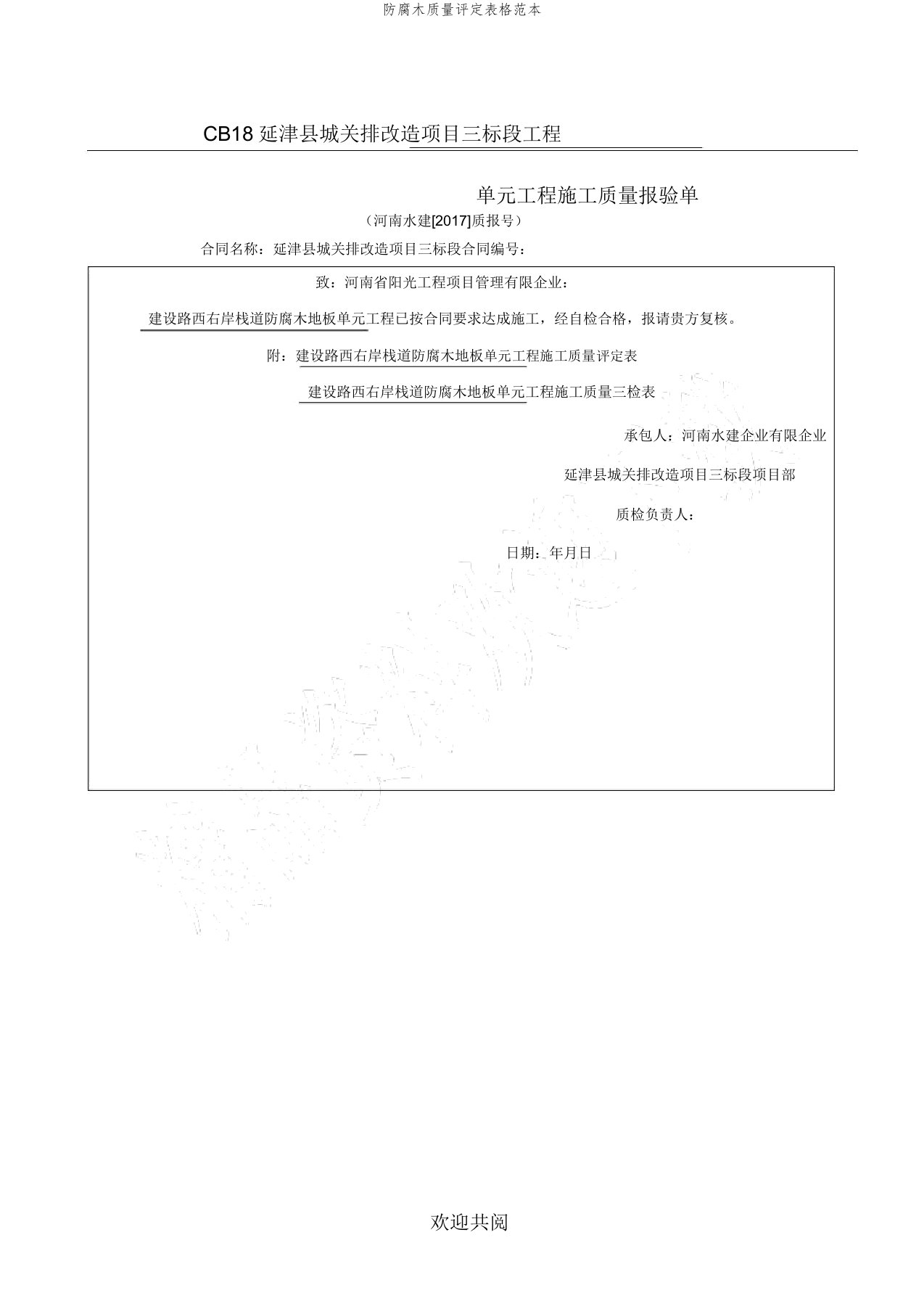 防腐木质量评定表格范本