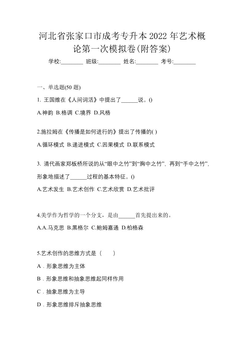 河北省张家口市成考专升本2022年艺术概论第一次模拟卷附答案