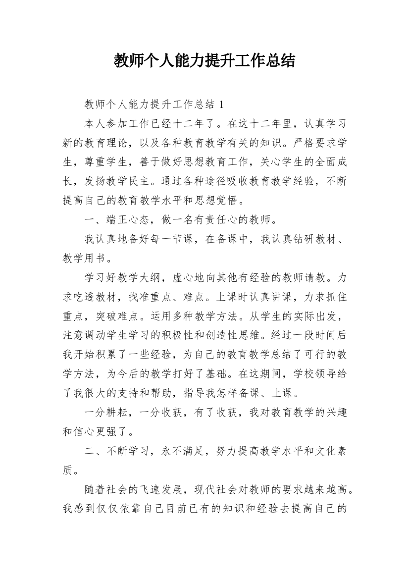 教师个人能力提升工作总结_1