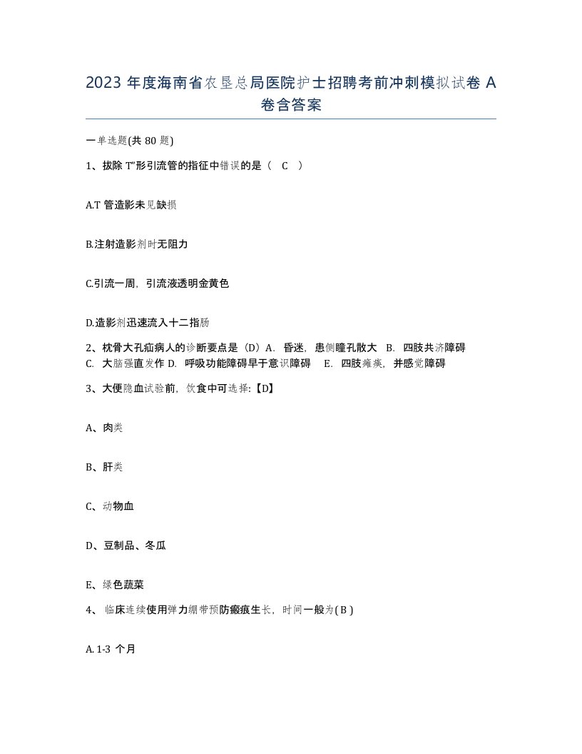 2023年度海南省农垦总局医院护士招聘考前冲刺模拟试卷A卷含答案