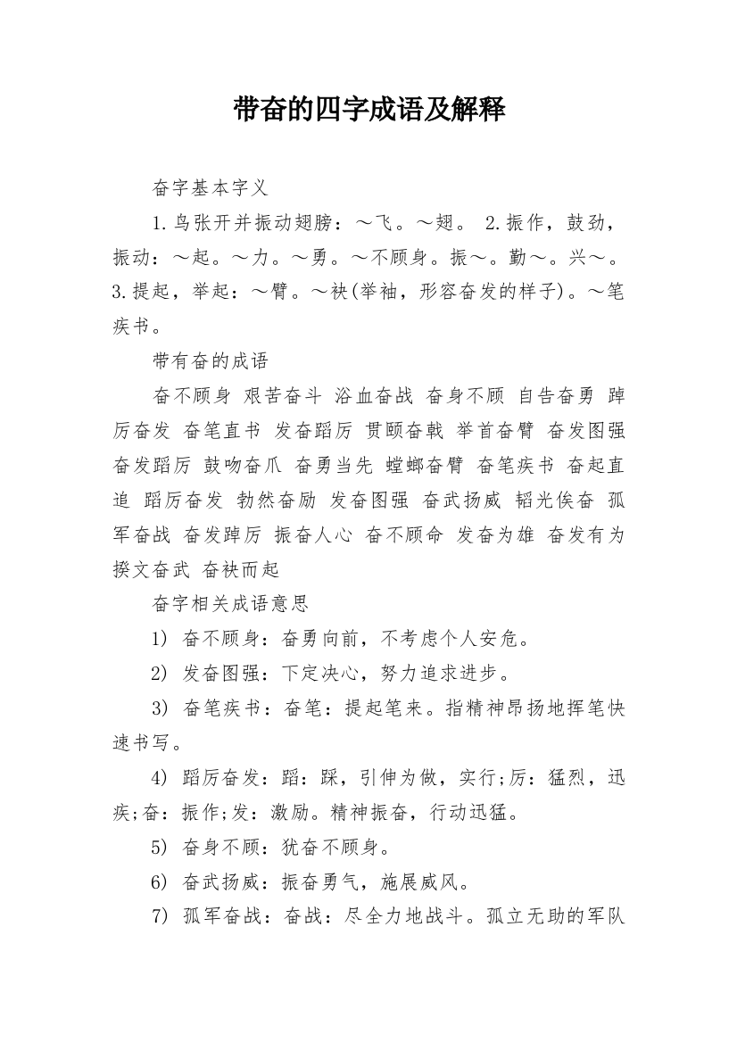 带奋的四字成语及解释