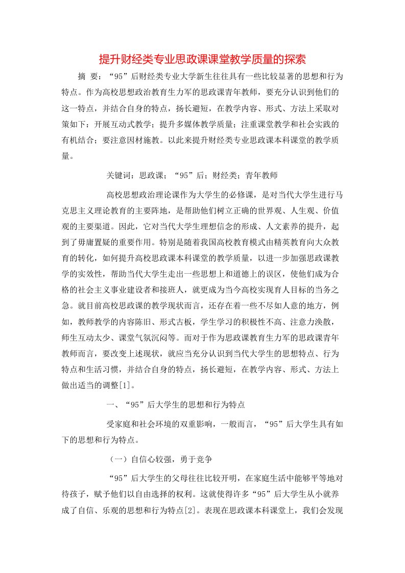 提升财经类专业思政课课堂教学质量的探索