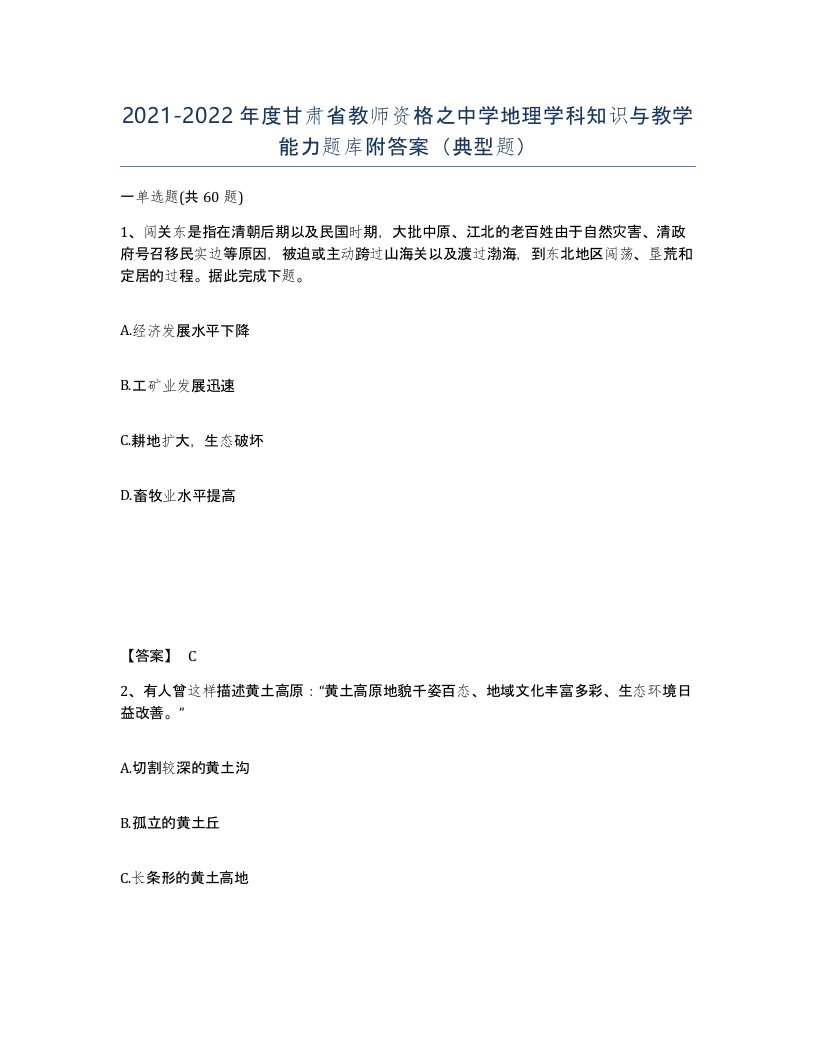 2021-2022年度甘肃省教师资格之中学地理学科知识与教学能力题库附答案典型题