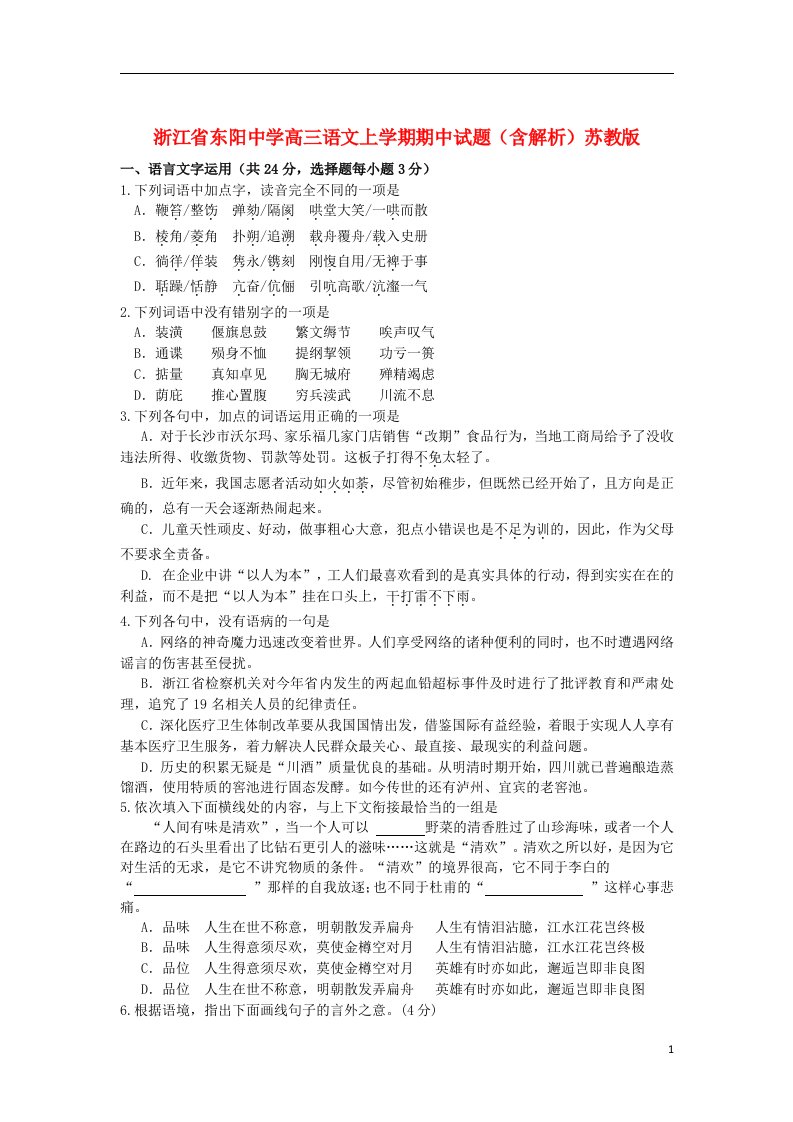 浙江省东阳中学高三语文上学期期中试题（含解析）苏教版