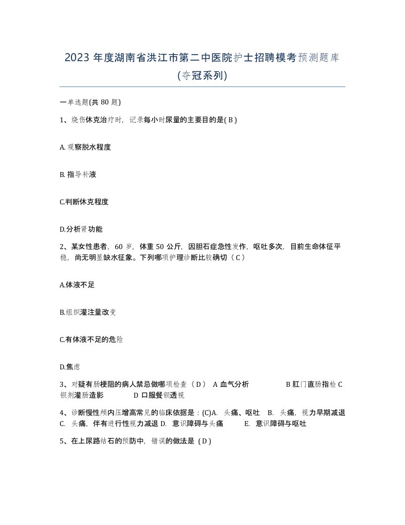 2023年度湖南省洪江市第二中医院护士招聘模考预测题库夺冠系列