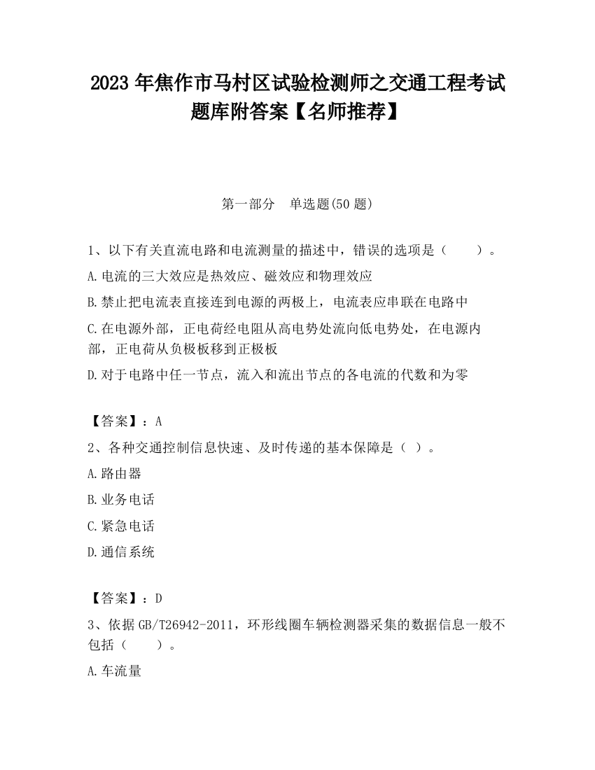 2023年焦作市马村区试验检测师之交通工程考试题库附答案【名师推荐】