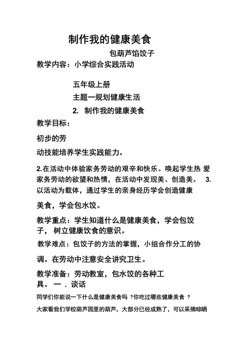 《制作我的健康美食》(教案)全国通用五年级上册综合实践活动