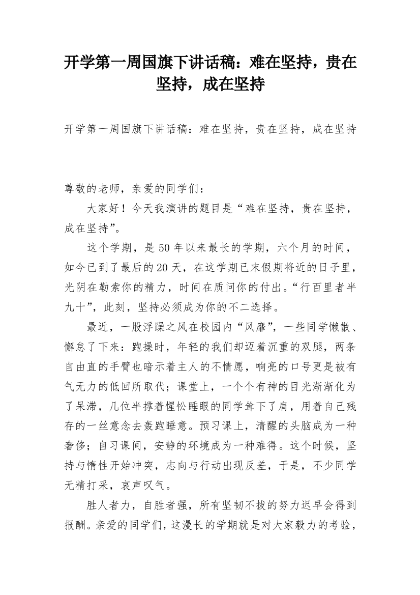 开学第一周国旗下讲话稿：难在坚持，贵在坚持，成在坚持