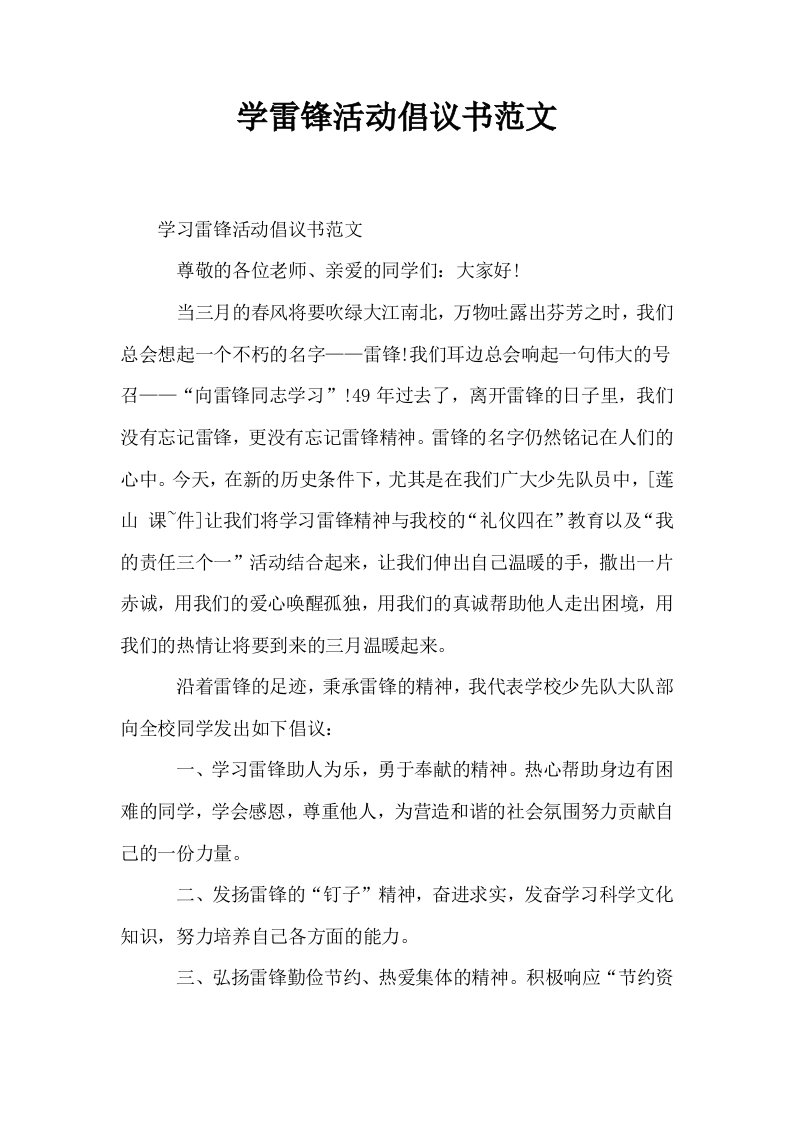 学雷锋活动倡议书范文