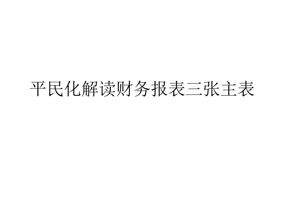 平民化解读财务报表三张主表